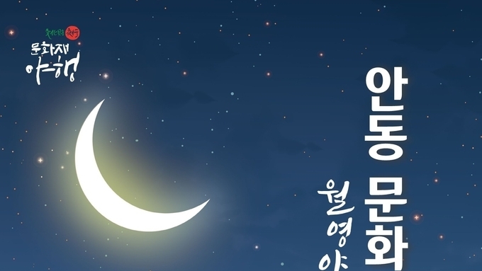 2022 안동의 아름다운 밤, 문화재야행(월영야행) 개최