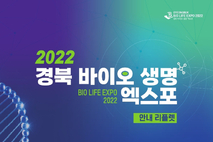 '2022 경북 바이오 생명 엑스포' 개최